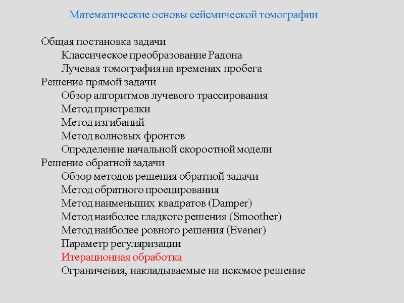 Математические основы сейсмической томографии   Общая постановка задачи   Классическое преобразование Радона